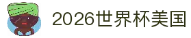 2026世界杯美国 - 美国赛区球场分布与世界杯赛事看点