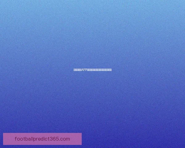 世界杯竞猜APP助力精准预测轻松投注畅享赛事激情 世界杯竞猜APP助力精准预测轻松投注畅享赛事激情