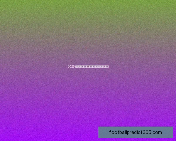 2026年世界杯赛程全览与焦点对决时间安排深度解析指南