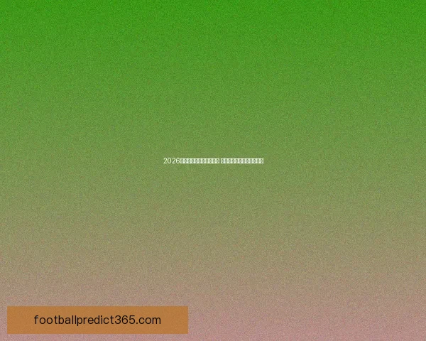 2026世界杯新星球员崛起盘点 引领足球未来的年轻天才们 2026世界杯新星球员崛起盘点 引领足球未来的年轻天才们