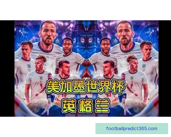 2026年世界杯各国球队名单预测与前瞻分析